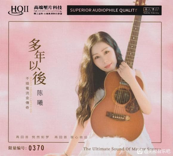 [ 高保真&HI-FI ] 陈曦《多年以后HQⅡ》：时光雕琢的暖声诗篇