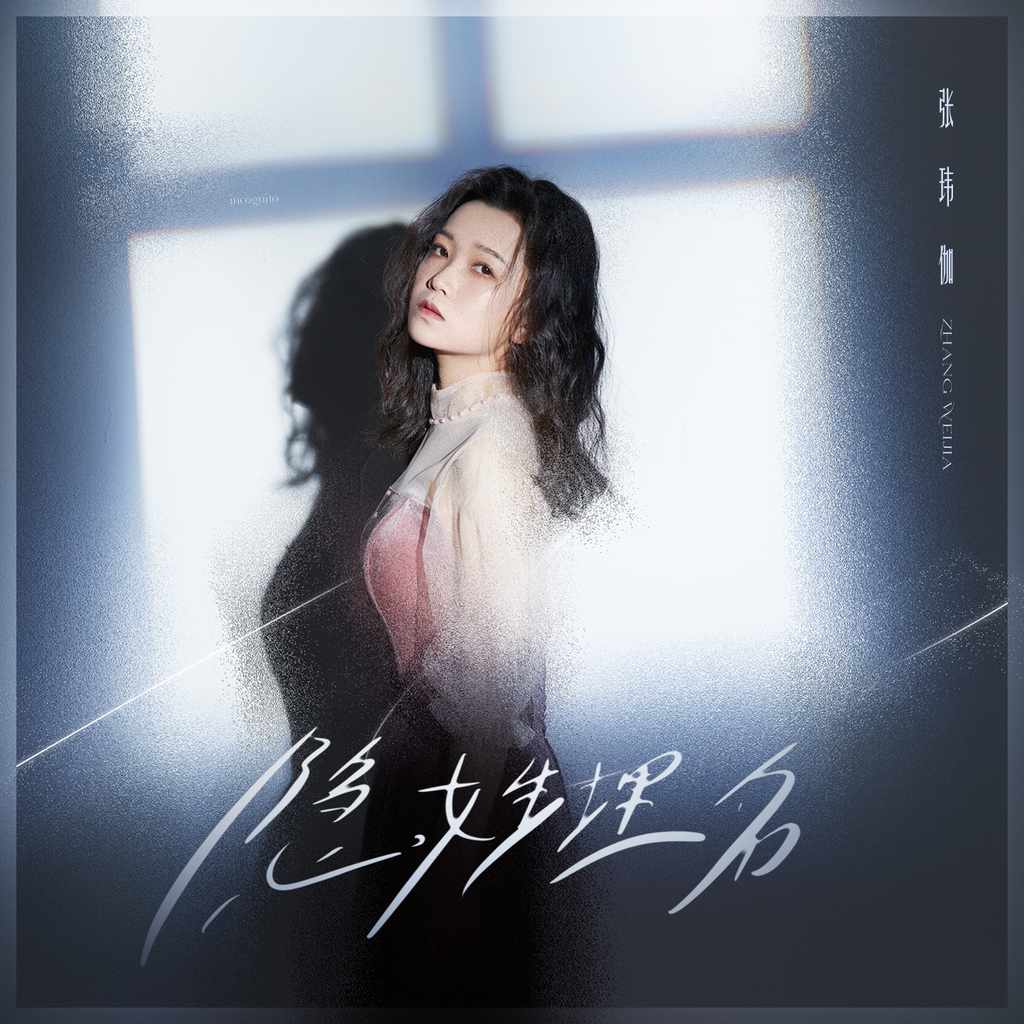 [HI-FI] 张玮伽-夜归人专辑：都市夜色下的发烧女声剧场