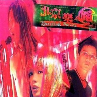 [原声 Soundtrack] 黎允文 (Henry Lai) - 北京乐与路 电影原声大碟：摇滚与民谣交织的公路挽歌