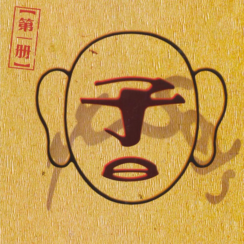 [摇滚 Rock] 子曰乐队 (Zi Yue) - 子曰 第一册：中国摇滚史上的“京味”戏剧