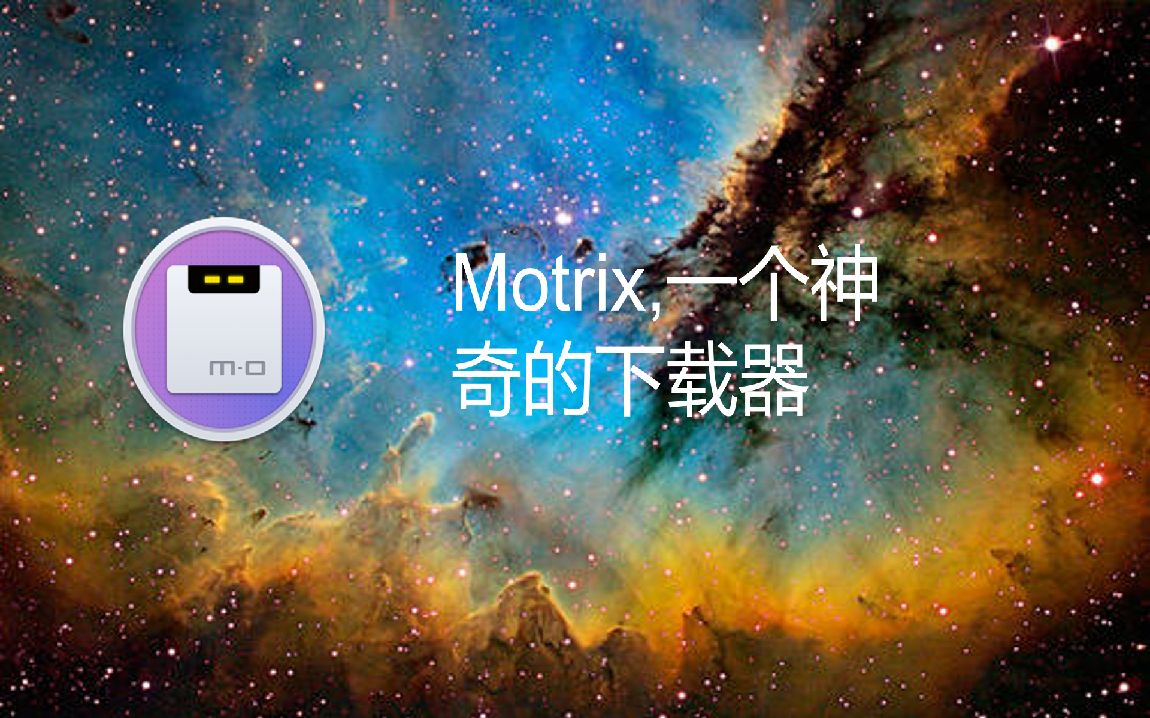 为 Motrix 添加剪贴板监听功能（实战）