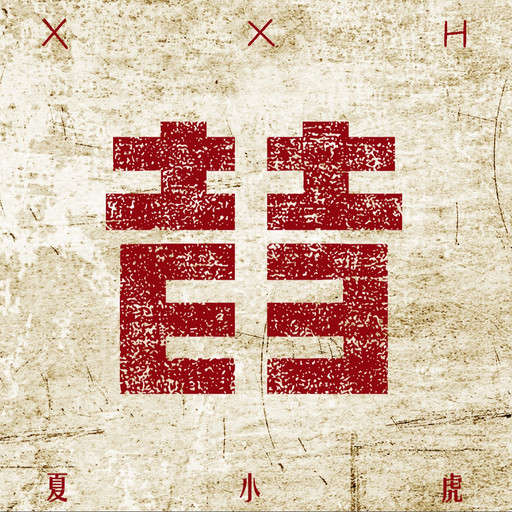 [民谣 Folk] 夏小虎 (Xia Xiaohu) - 昔：时光里的民谣诗人